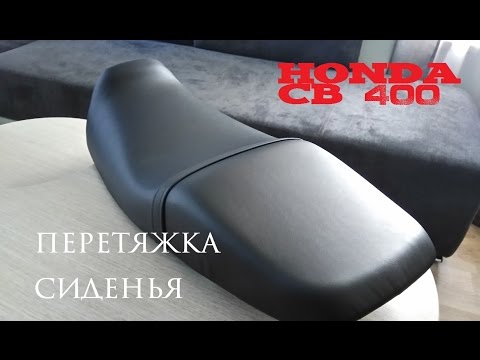 Видео: Сколько стоит переобивка сиденья мотоцикла?