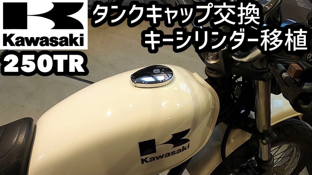 カワサキ　250TR 燃料タンク　フューエルタンク　kawasaki