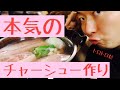 【元ラーメン屋店員が本気のチャーシュー仕込みました】こんなの美味いに決まってる