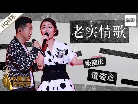 【纯享版】董姿彥 庾澄庆《老实情歌》《中国新歌声2》第12期 SING!CHINA S2 EP.12 20170929 [浙江卫视官方HD]