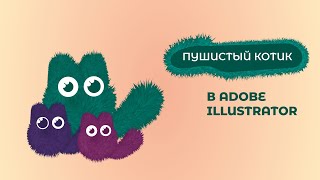 ПУШИСТЫЙ КОТИК инструментом переход в программе Adobe Illustrator