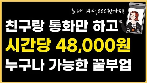 친구랑 통화하고 1시간에 48,000원 버는 새로운 부업 (먼저 하는 사람이 임자) 돈버는법