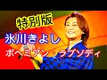 ボヘミアンラプソディ/氷川きよし#字幕付き【超貴重】