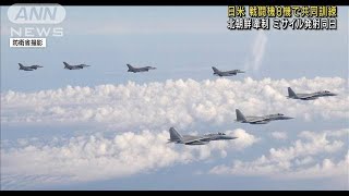 日米戦闘機が共同訓練　ミサイル発射の北朝鮮牽制か(2022年5月26日)