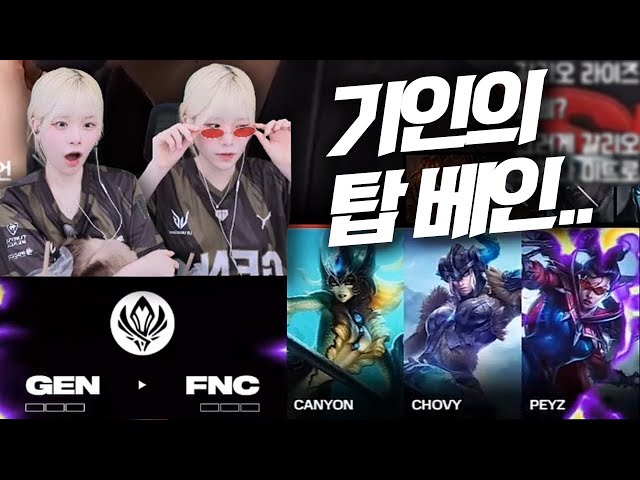 젠지 너무 잘하는데 기대해도 되나..? ㅣ GEN vs FNC ㅣ 2024 MSI 안녕수야 중계 하이라이트 class=