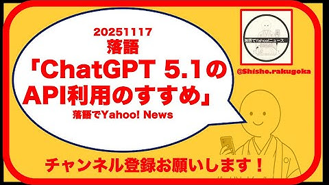 落語「ChatGPT5.1のAPI利用のすすめ」｜GPT-4o mini併用で4分の1コスト！AI活用術を笑いで学ぶ！/落語でYahoo!ニュース #落語 #asakusa #comedy