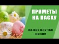 СЧАСТЛИВЫЕ ПРИМЕТЫ, ОБЫЧАИ, ТРАДИЦИИ НА ПАСХУ НА ВСЕ СЛУЧАИ ЖИЗНИ.