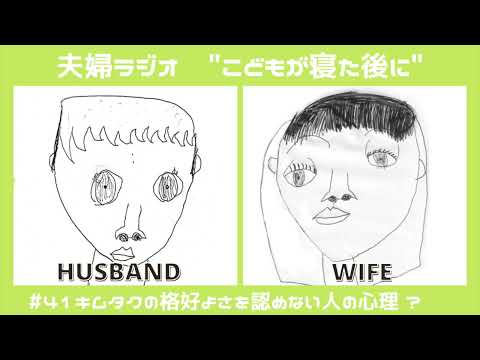 夫婦ラジオ【こどもが寝た後に】#41 キムタクの格好よさを認めない人の心理?
