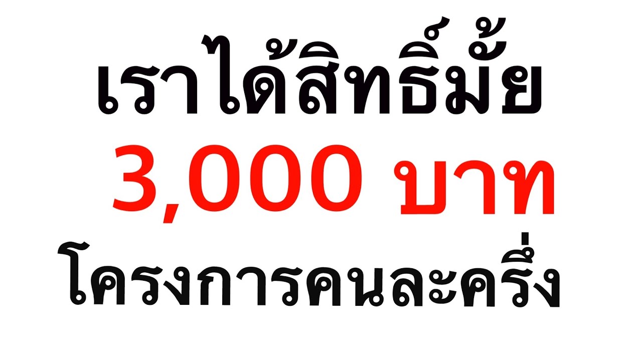 à¸‚ à¸™à¸•à¸­à¸™à¸à¸²à¸£à¸¥à¸‡à¸—à¸°à¹€à¸š à¸¢à¸™à¸£ à¸šà¹€à¸‡ à¸™ 3 000 à¸šà¸²à¸— à¹‚à¸„à¸£à¸‡à¸à¸²à¸£ à¸„à¸™à¸¥à¸°à¸„à¸£ à¸‡ à¹ƒà¸„à¸£à¹„à¸