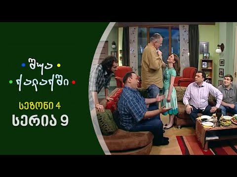 შუა ქალაქში - სეზონი 4, სერია 9