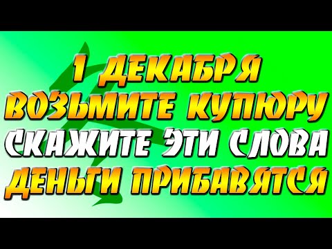 1 декабря возьмите купюру и прочитайте эти слова – деньги начнут прибавляться!