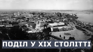 Поділ у XIX столітті