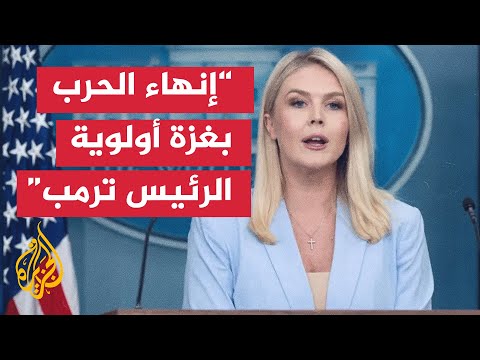 البيت الأبيض: الرئيس ترمب يريد إنهاء الحرب في غزة وإعادة جميع الرهائن