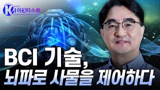 [브라보 K-사이언티스트] 인간의 뇌로 사물을 제어하는 BCI 기술 - 김래현 뇌공학자 / YTN 사이언스