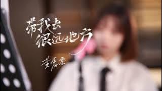 黄霄雲《带我去很远地方》MV版