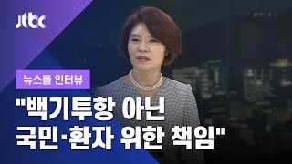 [인터뷰] "백기투항 아닌 국민·환자 위한 책임 다한 것" 한정애 위원장 (2020.09.05 / JTBC 뉴스룸)