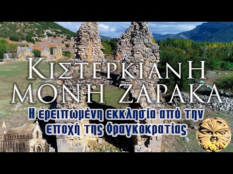 Κιστερκιανή Μονή Ζαρακά | Η ερειπωμένη εκκλησία από την εποχή της Φραγκοκρατίας