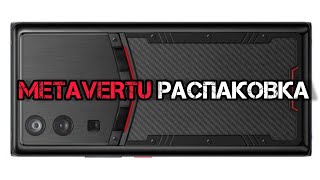 РАСПАКОВКА METAVERTU WEB 3.0 В КАРБОНЕ!