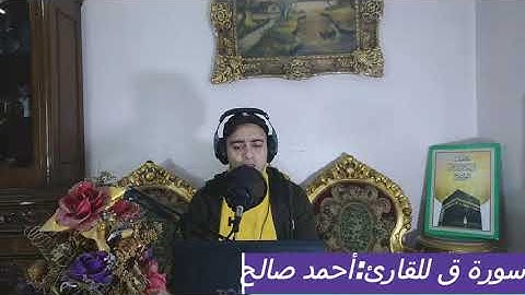 سورة ق من روائع ❤️💜القارئ الشاب :أحمد صالح