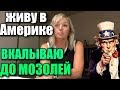 РАБОТАЮ В АМЕРИКЕ ДО МОЗОЛЕЙ. ПРОФЕССИЯ- АМЕРИКАНСКАЯ ЖЕНА.  ЖИВУ В США.