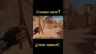 Сломал Мозг? #Standoff2 #Shorts #Рекомендации #Приколы #Memes