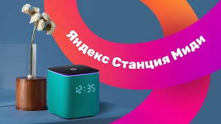 Умная колонка Яндекс Станция Миди 🔥 ОБЗОР голосового помощника и ТЕСТ звука🎵