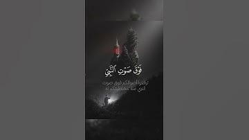 أدب المؤمنين مع النبي ﷺ.🌿 📖 سورة الحجرات – الآية 2
