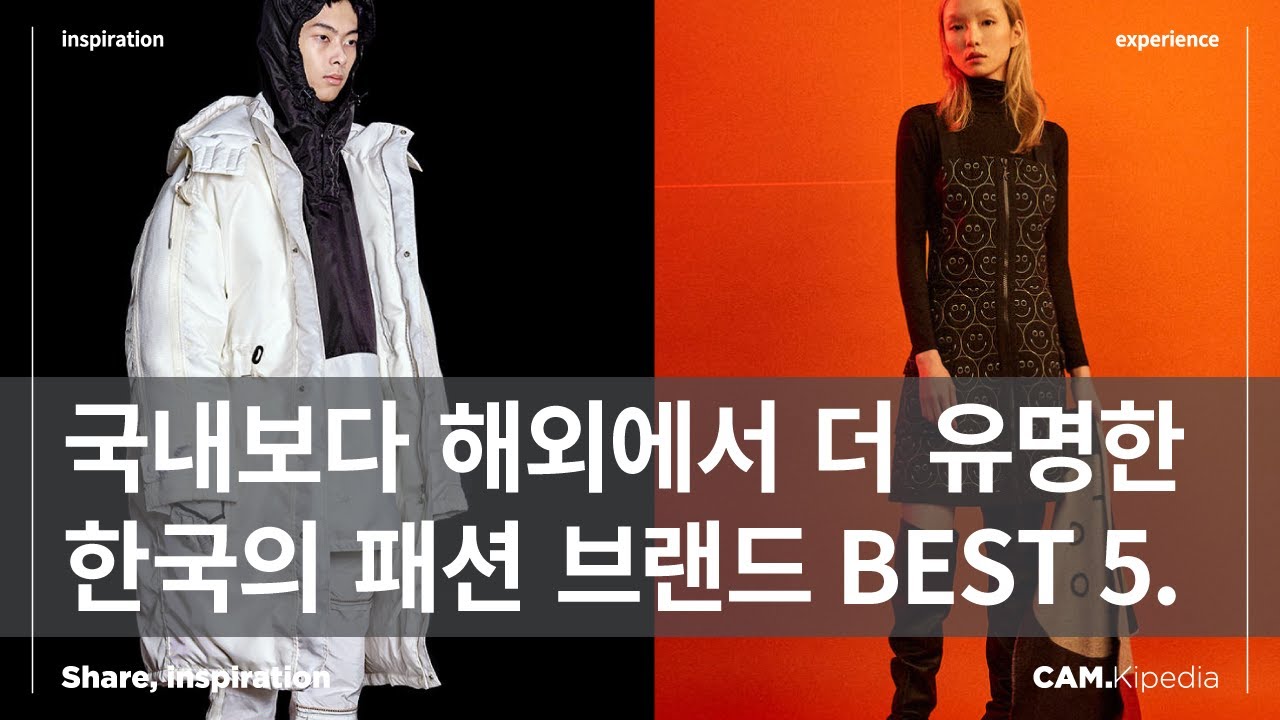 세계적으로 주목받는 한국의 패션 디자이너와 브랜드 BEST 5. [캠키피디아]