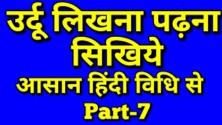 उर्दू लिखना||पढना सीखे||आसान हिंदी विधि||How To Learn Urdu Language   || Part-7||बहुत जल्द सीखें