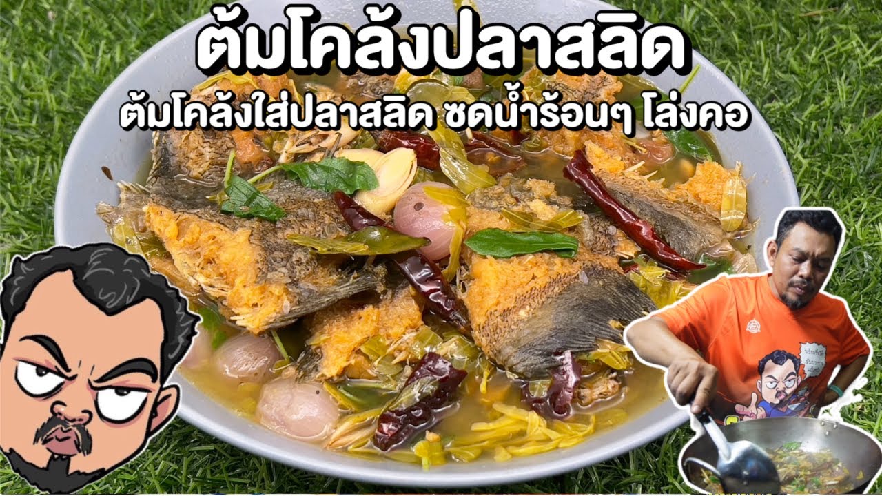 ต้มโคล้งปลาสลิด ต้มโคล้งใส่ปลาสลิด ซดน้ำร้อนๆ โล่งคอ โหน่งโชว์