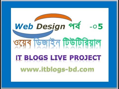 web design (ওয়েব ডিজাইন পেক্টিকেল) part 5