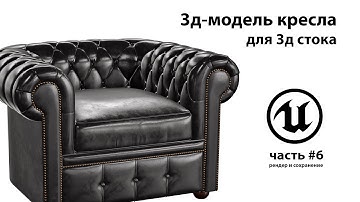 Unreal Engine. Подготовка модели кресла для 3д стока. Часть 06.  Рендер и сохранение проекта