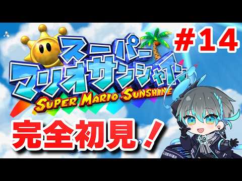 【スーパーマリオサンシャイン】ﾅｰﾅｰﾅｰﾅﾅﾅｰﾅﾅｰwwwwwww #14【Vtuber】