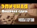 Эпичная покерная раздача / Фокусы с картами / Card Magic