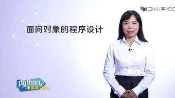 嵩天教授Python入门教程:7.4 面向对象程序设计
