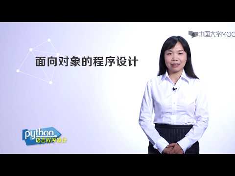 嵩天教授Python入门教程:7.4 面向对象程序设计