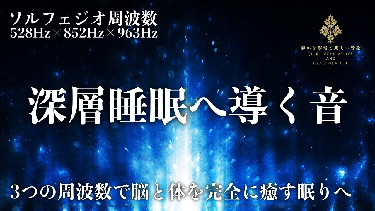 完全修復睡眠】3つのソルフェジオ周波数528Hz、852Hz、963Hzで高