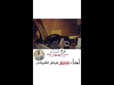 شيلة بوح المشاعر اداء الزلزال فيصل الشيباني