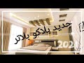 Placo plâtre chambre plafond / بلاكو بلاتر اسقف للغرف