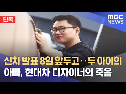 [단독] 신차 발표 8일 앞두고‥두 아이의 아빠, 현대차 디자이너의 죽음 (2022.01.11/뉴스데스크/MBC)