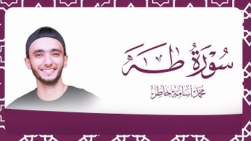سورة طه – بصوت الشيخ محمد أسامة | تلاوة خاشعة تبث السكينة