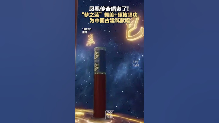 凤凰传奇唱爽了！“梦之蓝”舞美+硬核唱功，为中国古建筑献唱