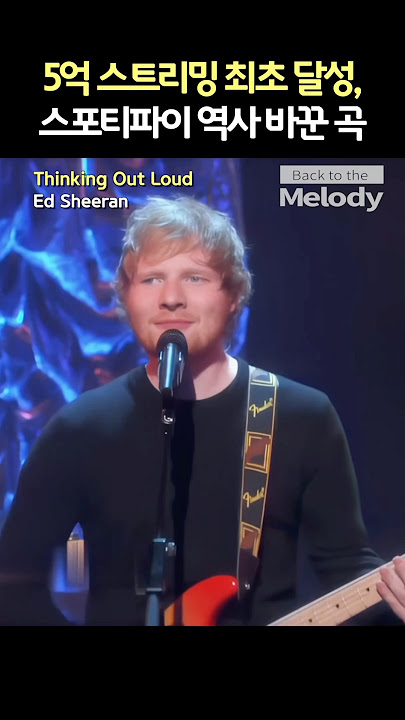 Ed Sheeran – Thinking Out Loud | 5억 스트리밍 최초 달성한 전설의 곡