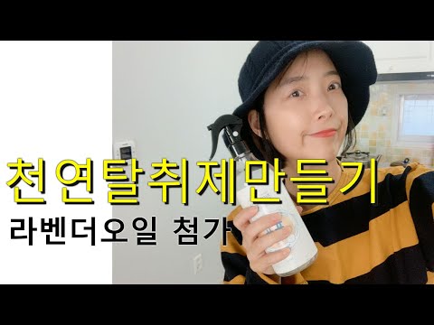 천연탈취제 만들기(라벤더) 제로웨이스트실천