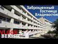 Самый большой Заброшенная гостиница Владивосток / Влад Бекиш