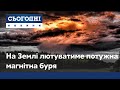 На Землі лютує потужна магнітна буря: як пережити складний період