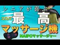 おすすめマッサージ機 　60代使ってみた　敬老の日　誕生日プレゼントに最適　自分へのご褒美に　コスパ最高　2年使用実績あり