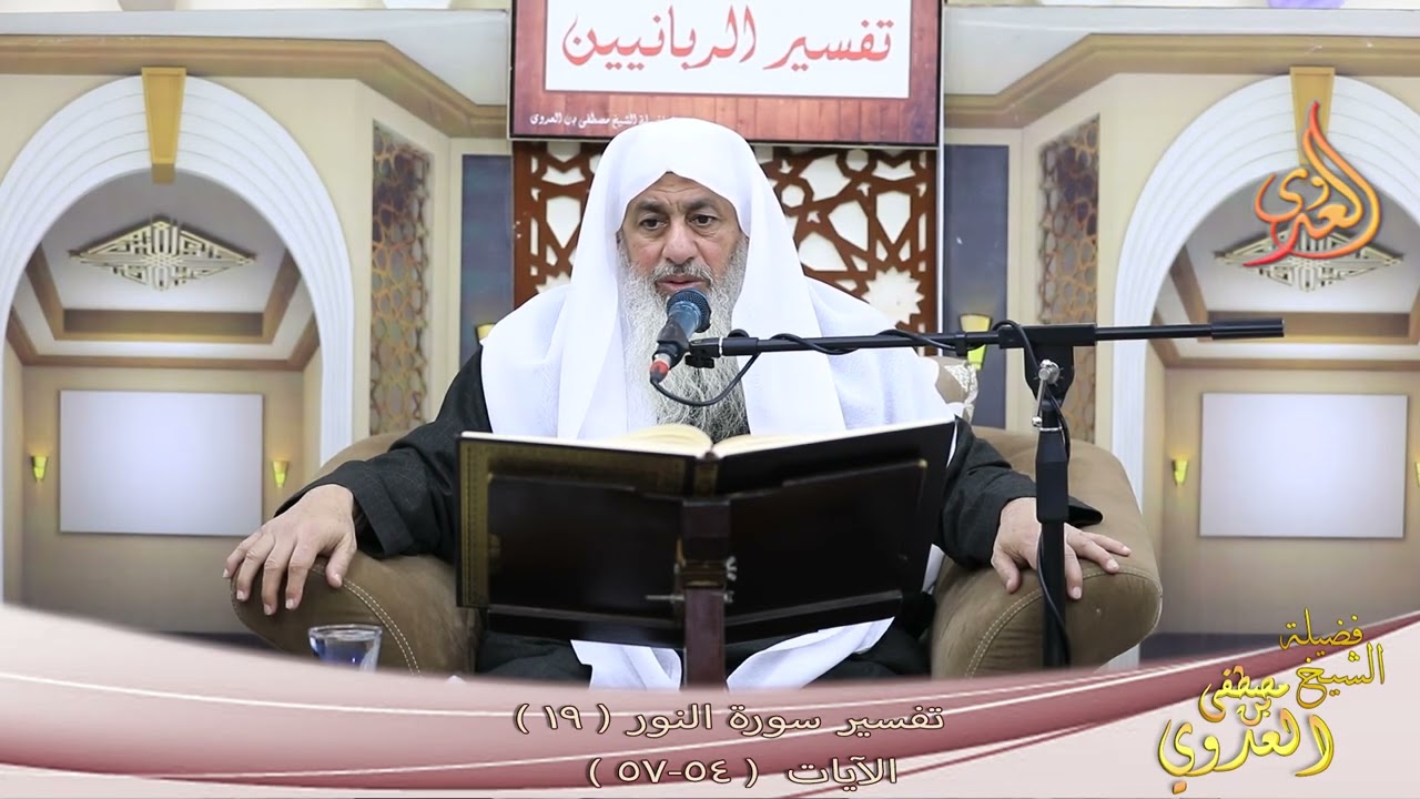 تفسير سورة النور ( 19 ) الآيات ( 54 - 57 ) قل أطيعوا الله وأطيعوا الرسول ـ الشيخ مصطفى العدوي