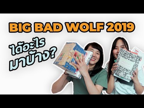 BIG BAD WOLF 2019 | ช้อปหนังสือตอนกลางคืน ได้อะไรมาบ้าง?