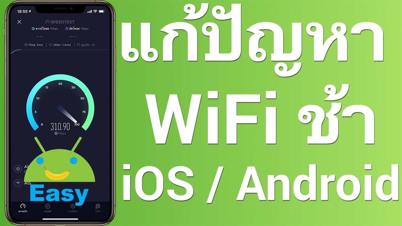วิธีทําให้ไวไฟเร็วขึ้น 2022 New แก้ปัญหา WiFi ช้า iOS และ Android | Easy Android